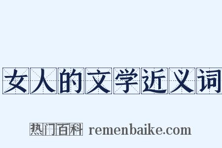 女人的文学近义词是什么意思的图片